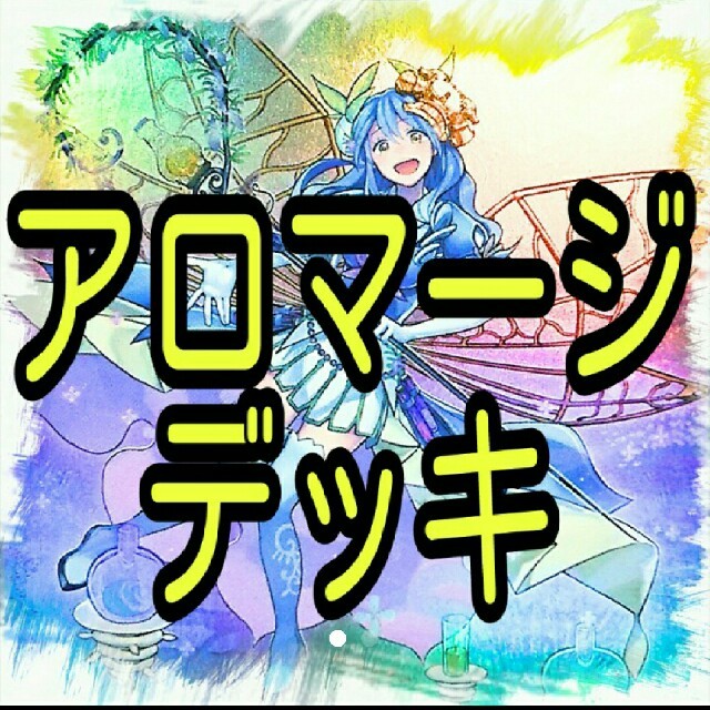 【アロマ デッキ】アロマージ－ジャスミン/アロマセラフィ－ローズマリー/遊戯王