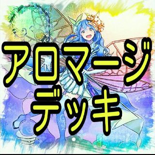 ユウギオウ(遊戯王)の【アロマ デッキ】アロマージ－ジャスミン/アロマセラフィ－ローズマリー/遊戯王(その他)