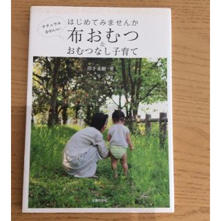 はじめてみませんか布おむつ&おむつなし子育て(住まい/暮らし/子育て)