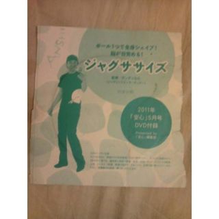 雑誌安心2011年5月号付録ＤＶＤジャグササイズのみ(スポーツ/フィットネス)