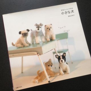 NO.11羊毛フェルトで作る小さな犬(その他)