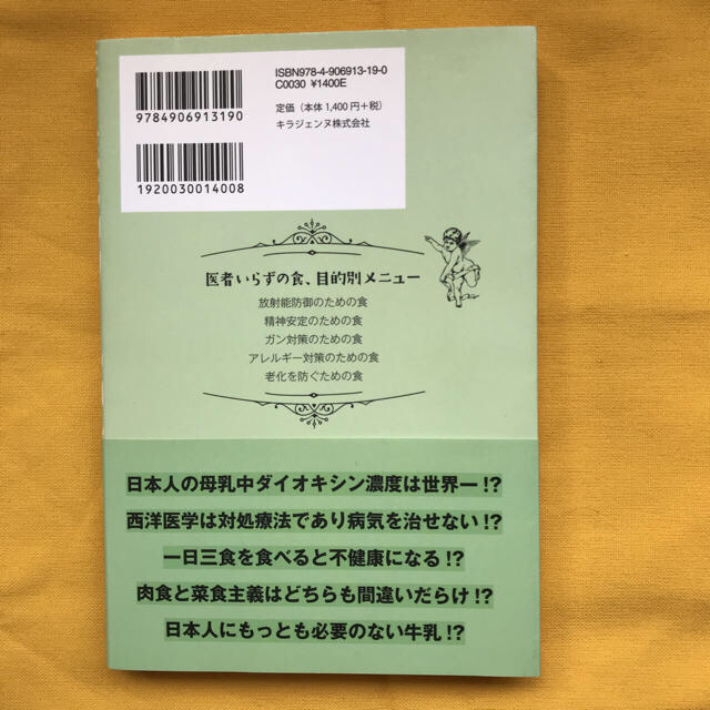 医者いらずの食   Tokyo  DD  Clinic内海 聡 エンタメ/ホビーの本(健康/医学)の商品写真