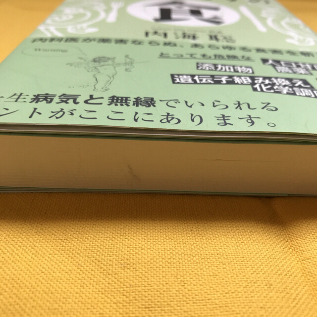 医者いらずの食   Tokyo  DD  Clinic内海 聡 エンタメ/ホビーの本(健康/医学)の商品写真
