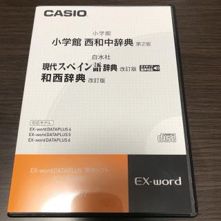 カシオ(CASIO)のCASIO 小学館 西和中辞典 第2版 (その他)