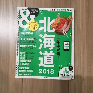 アサヒシンブンシュッパン(朝日新聞出版)の北海道 ガイドブック 2018 &TRAVEL 朝日新聞出版社(地図/旅行ガイド)