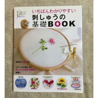 いちばんわかりやすい  刺しゅうの基礎BOOK (住まい/暮らし/子育て)