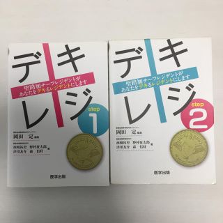 医学書 デキレジ 1 、2セット(健康/医学)