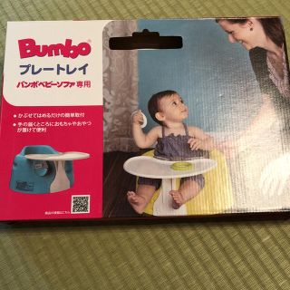 バンボ(Bumbo)のバンボ プレートレイ(その他)