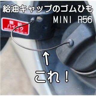 BMW・MINI（ミニR56前期）給油口ゴム・交換ワイヤー（黒）新品・未使用(車種別パーツ)