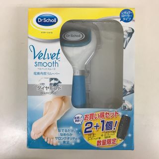 ドクターショール(Dr.scholl)のベルベットスムーズ 電動角質リムーバー(フットケア)