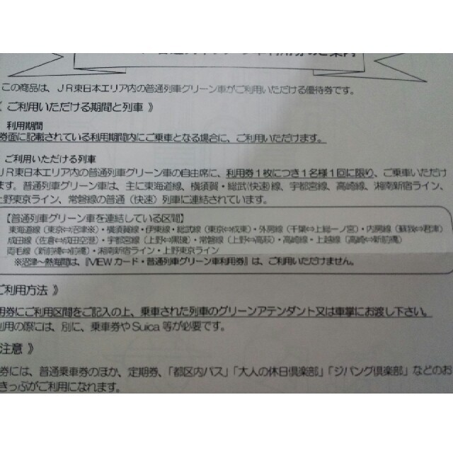 JR(ジェイアール)の☆JR東日本☆普通列車グリーン車利用券２枚☆ チケットの乗車券/交通券(鉄道乗車券)の商品写真