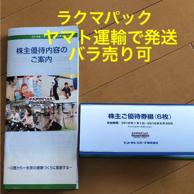 セントラルスポーツ 株主優待券 6枚 | www.justice.gov.zw