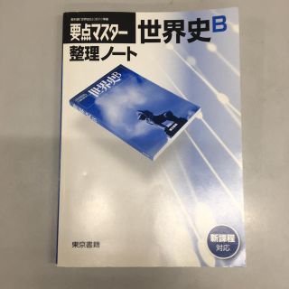 トウキョウショセキ(東京書籍)の東京書籍 要点マスター世界史B整理ノート(語学/参考書)