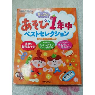 保育とカリキュラム　あそびたっぷり１年中ベストセレクション(語学/参考書)