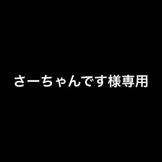 スウィートビー(SWEET.B)のさーちゃんです様専用(オールインワン)