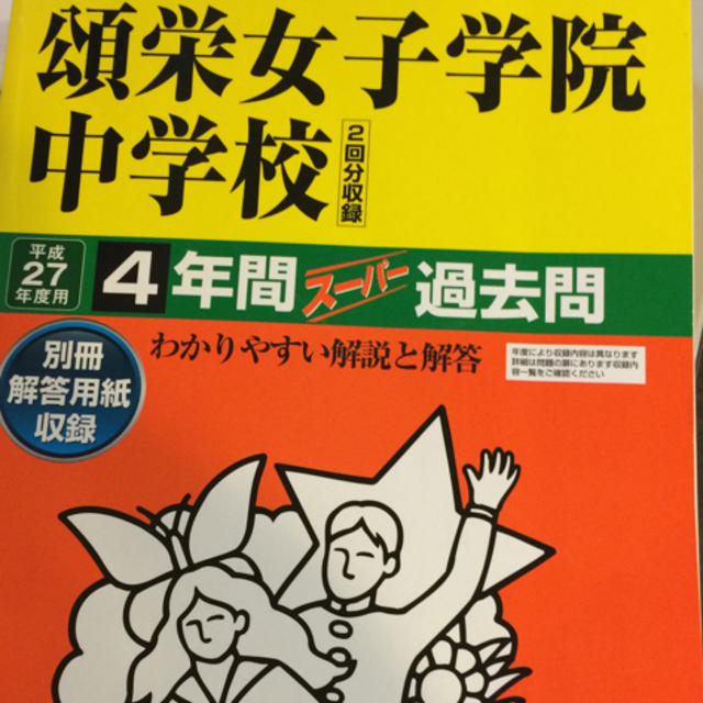 頌栄女子学院中学校過去問平成27年度 エンタメ/ホビーの本(語学/参考書)の商品写真