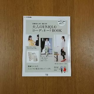 大人のUNIQLOコーディネートBOOK(ファッション)