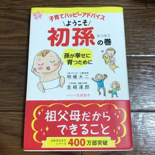 子育てハッピーアドバイス 初孫 保育 教科書(住まい/暮らし/子育て)