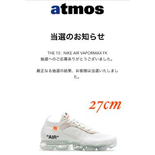 オフホワイト(OFF-WHITE)の新品 オフホワイト×ナイキ エアヴェイパーマックス 27cm アトモス(スニーカー)