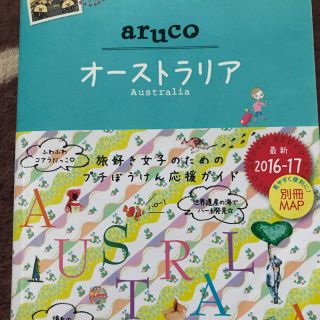 aruco オーストラリア 2016-17(地図/旅行ガイド)