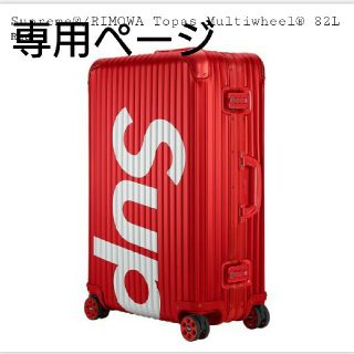 シュプリーム(Supreme)のSupreme RIMOWA 82L 赤 red シュプリーム リモワ(トラベルバッグ/スーツケース)