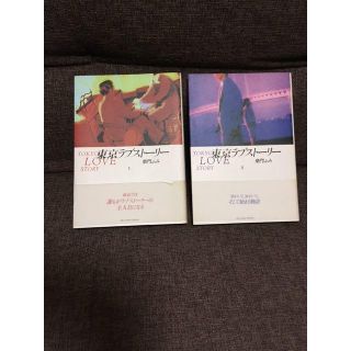 東京ラブストーリー　第１巻～第２巻　柴門ふみ(女性漫画)