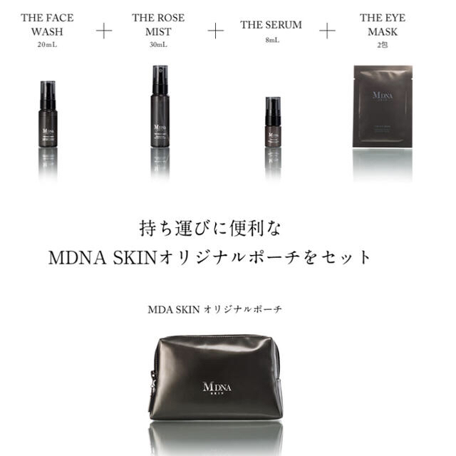 【最安値】MDNA skin トラベルキット 【新品未使用&送料無料】マドンナスキン