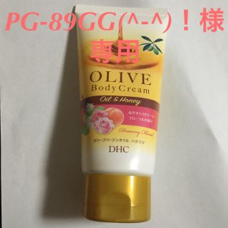 ディーエイチシー(DHC)のPG-89GG(^-^)!様専用(ボディクリーム)