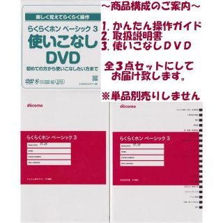 エヌティティドコモ(NTTdocomo)の新品 らくらくホン3 ベーシック F-08C用 取扱説明書2種+DVD3点set(その他)