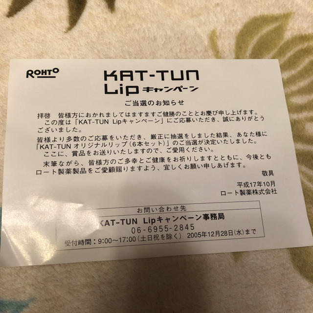 KAT-TUN(カトゥーン)のKAT-TUNリップ エンタメ/ホビーのタレントグッズ(アイドルグッズ)の商品写真