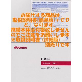 エヌティティドコモ(NTTdocomo)の新品 F-03B用 [簡易版] 取扱説明書&CD 2点set(その他)