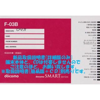 エヌティティドコモ(NTTdocomo)の新品 F-03B用 [詳細版] 取扱説明書(その他)