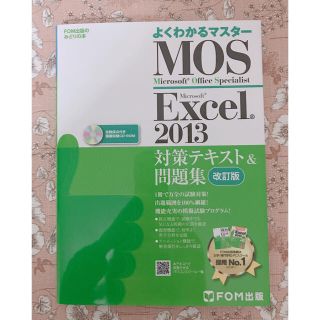 マイクロソフト(Microsoft)のMOS(Excel)2013テキスト(資格/検定)