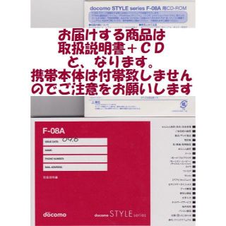 エヌティティドコモ(NTTdocomo)の新品 F-08A用 取扱説明書&CD 2点set(その他)