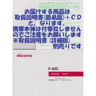 エヌティティドコモ(NTTdocomo)の新品 F-02C用 [簡易版] 取扱説明書&CD 2点set(その他)