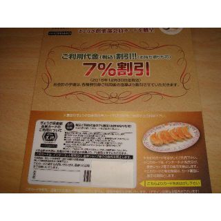 値下げ！！餃子の王将「７％割引会員カード」(レストラン/食事券)