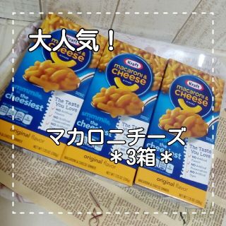 コストコ(コストコ)のマカロニチーズ 3箱(インスタント食品)