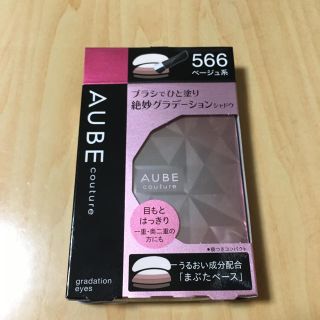 オーブクチュール(AUBE couture)のオーブクチュール アイシャドウ ベージュ系 566(アイシャドウ)