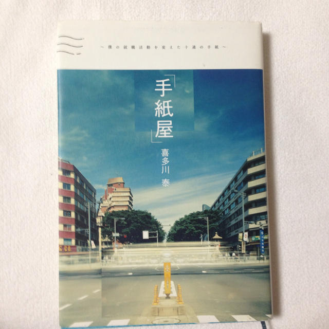 手紙屋〜僕の就職活動を変えた10通の手紙〜 エンタメ/ホビーの本(文学/小説)の商品写真