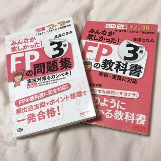 タックシュッパン(TAC出版)のFP3級 問題集 ・ 教科書(資格/検定)