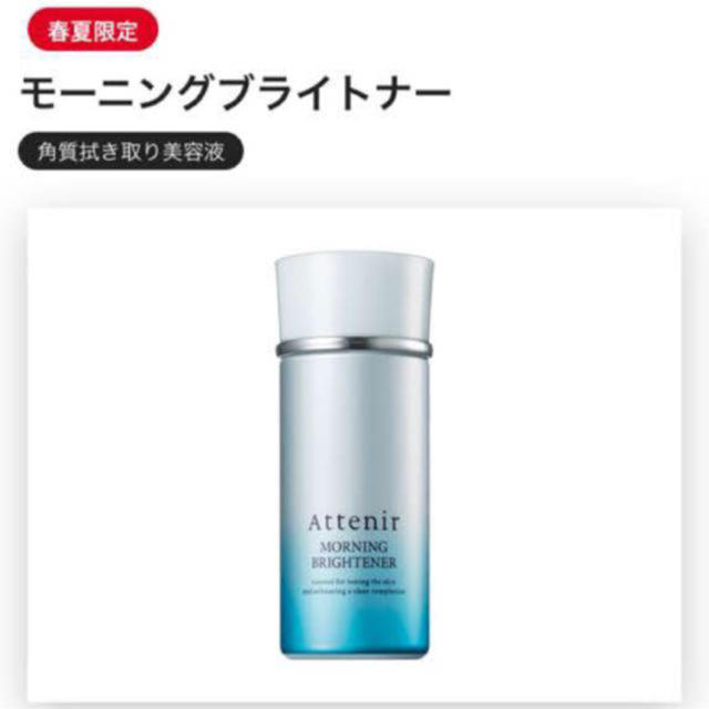 Attenir(アテニア)の新品 アテニア モーニングブライトナー 拭き取り美容液 コスメ/美容のスキンケア/基礎化粧品(美容液)の商品写真