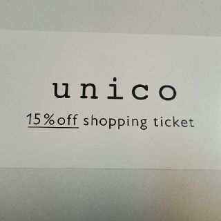 ウニコ(unico)のunico 15%off shopping ticket  misawa(その他)