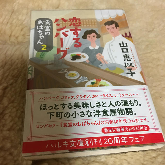 食堂のおばちゃん・恋するハンバーグ（食堂のおばちゃん2）山口恵以子  エンタメ/ホビーの本(文学/小説)の商品写真