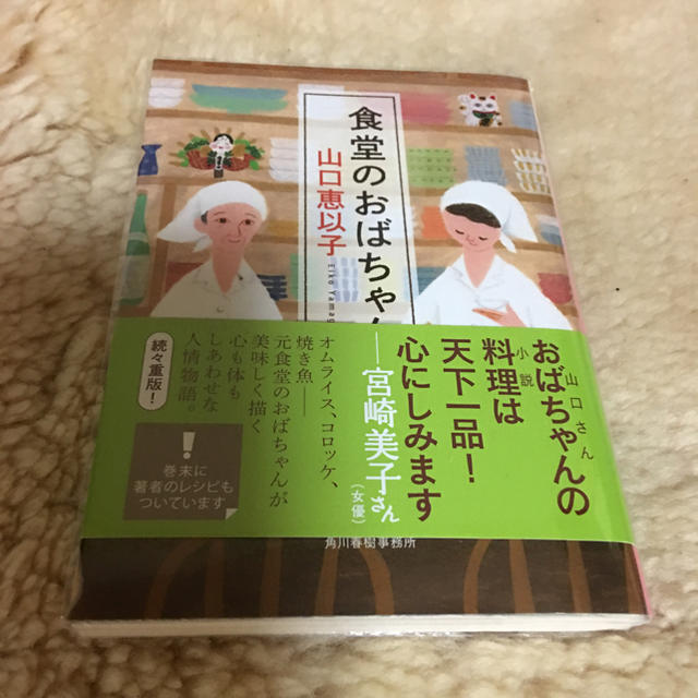 食堂のおばちゃん・恋するハンバーグ（食堂のおばちゃん2）山口恵以子  エンタメ/ホビーの本(文学/小説)の商品写真