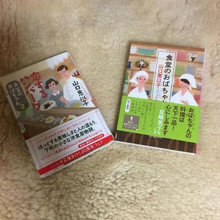 食堂のおばちゃん・恋するハンバーグ（食堂のおばちゃん2）山口恵以子 (文学/小説)