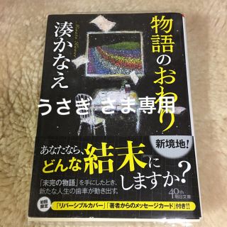 物語のおわり  湊かなえ(文学/小説)