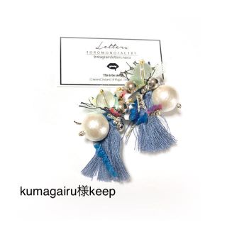 kumagairu様keep(ピアス)