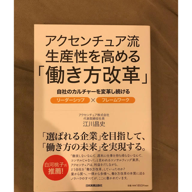 アクセンチュア 働き方改革 エンタメ/ホビーの本(ビジネス/経済)の商品写真