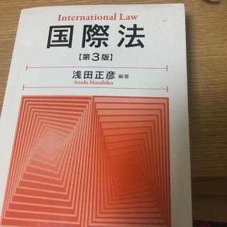 国際法 第3版 浅田正彦(語学/参考書)