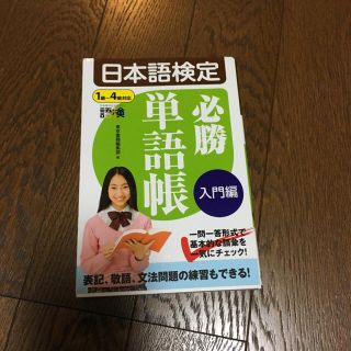 必勝単語帳 入門編(語学/参考書)